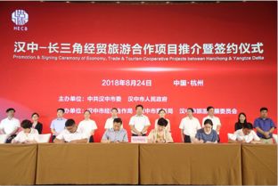 中国汉中 市经济合作局信息公开 汉中 长三角经贸旅游合作项目推介暨签约仪式在杭州举行